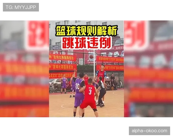跳球规则的详细执行机制与违例解析